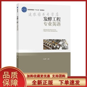 正版图书发酵工程专业英语普通高等教育十三五规划教材陈忠军中国