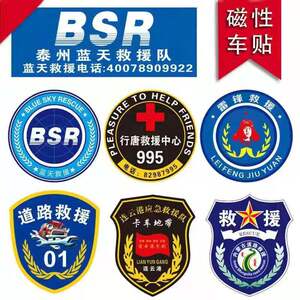 蓝天救援标志磁性车贴应急救援队道路救援盾牌标志胶贴救援可定.
