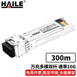 HAILE海乐SFP-10G-MM850SFP+万兆多模双纤光模块10G850nm300米带D
