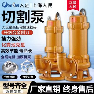 上海人民切割式污水泵大流量抽粪泥浆家用排污泵380V高扬程切割泵