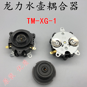 原装龙力电水壶连接器 电热水壶配件 藕合座 tm-xg-1温控开关