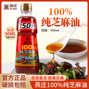 燕庄100%一级纯芝麻香油400ML+50ML炒菜凉拌烧汤调味家用芝麻油