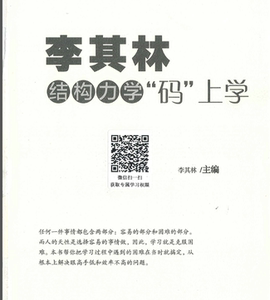李其林结构力学"码"上学(小黄书)