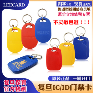 LEECARD品牌复旦IC1号6号钥匙扣卡二合一卡ic+id复合卡物业门禁卡