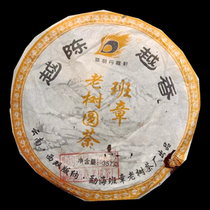 普洱熟茶 翠羽丹霞轩 班章老树茶厂 2007年班章老树圆茶 越陈越香