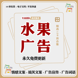 水果生鲜微商宣传推广情感文案创意软文有趣搞笑图片广告词语范文