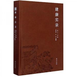 正版书籍建康实录许嵩张学锋整理陆帅整理南京出版社