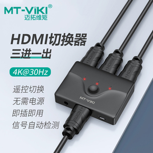 迈拓维矩 MT-HD031 HDMI切换器三进一出4k笔记本电视机顶盒投影音视频切屏器