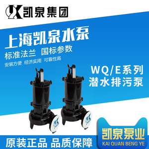 上海凯泉排污泵WQ/E系列潜水排污泵厂家直销铸铁不锈钢均可订货