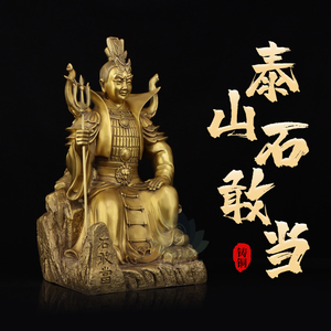 纯铜石敢当摆件人物佛像泰山神石敢当坐像铜像家居神像