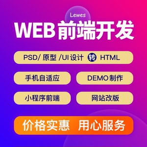 web前端开发接单演示demo制作外包原型psd转html网页切图交互设计