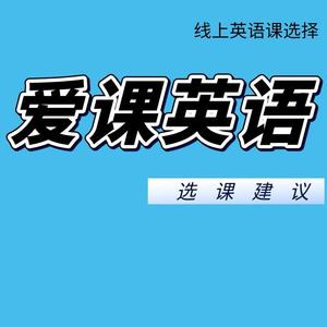 爱课英语怎么样线上哈佛老师外教直播录播可选课程试听报课咨询