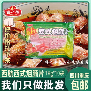 西航食品西式烟腩片1kg*10袋酒店速冻肉制品经典培根片火锅烟腩片