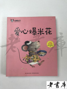 爱心爆米花书