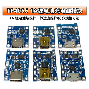 TP4056充电源模块板18650 1A锂电池与保护一体TypeC过流保护USB口