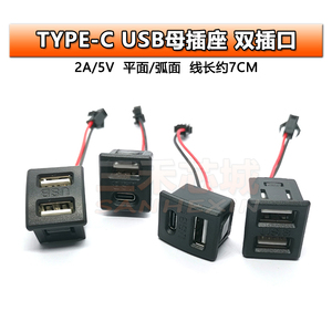 双层USB母座 type-c插口 a母 usb灯具充电插口电源插座带线连接器