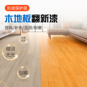 木地板翻新漆家用实木耐磨清漆旧复合木板改造改色修复专用木纹漆