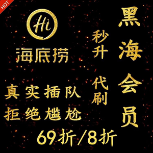 海底捞黑海会员办理黑卡免排队插队号大学生69折扣代下买单优惠券