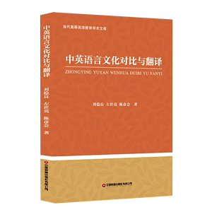 中英语言文化对比与翻译/当代高等英语教育学术文库 中国财富出版社有限公司 9787504776112