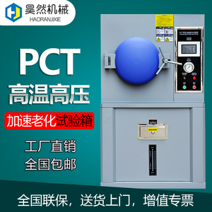 昊然pct高压加速老化试验箱半导体pct高温高压蒸煮仪寿命实验箱