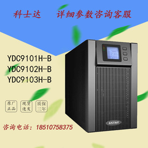 科士达UPS不间断电源YDC9101H-B YDC9102H-B YDC9103H-B塔式220V