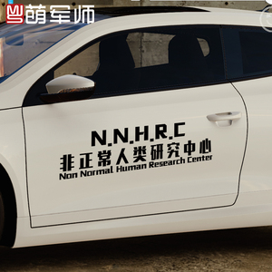 趣味反光非正常人类研究中心超自然现象研究和防御局汽车文字车贴