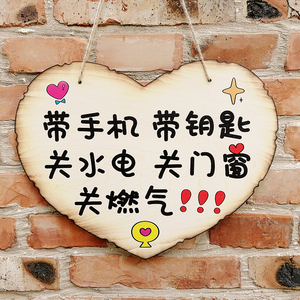 出门带随a身物品钥匙提醒备忘挂牌出门切记注意关煤气关水关电定