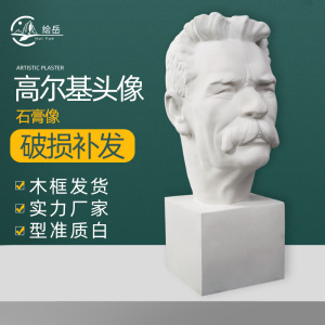 广东校品 高尔基头像教具硬膜石膏像  校园用品一站式采购平台