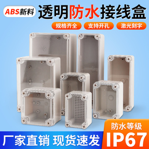 防水接线盒透明盖室内外ABS塑料防尘过线盒密封盒电源电缆分线盒