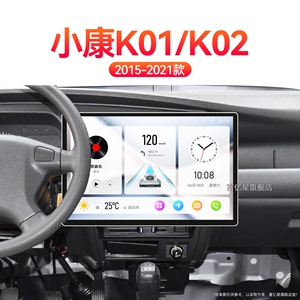 适用新款东风小康K01/K02L倒车影像4G互联触摸中控显示大屏导航仪