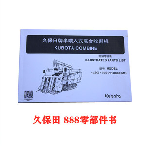 久保田688/758/888/988z收割机配件 配件书零部件图册零件说明书