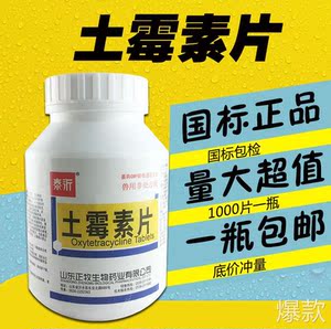 土霉素片兽用犬用兽药鸡禽猪牛羊拉稀腹泻肠炎抗菌消炎1000片正品