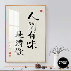 人间有味是清欢中式餐厅装饰画饭店墙面壁画书法字画茶室挂画禅意