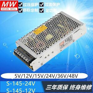 明纬开关电源S-145-24V/5V/12V/15V/36V145W24V/6A 12V/12A单组输