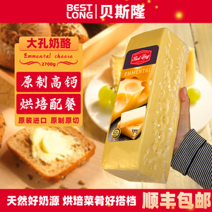 贝斯隆荷兰进口原制大孔奶酪块芝士烘焙cheese即食高钙干酪2700克