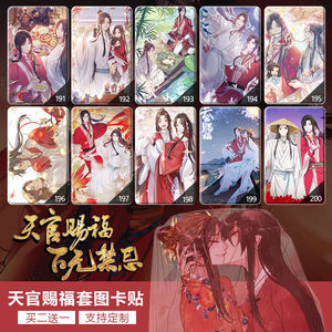 天官赐福卡贴花城谢怜同款创意生日礼物水晶公交小卡片贴动漫周边