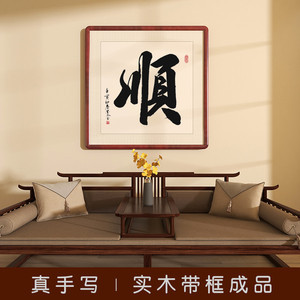 顺字挂画手写真迹斗方书法作品办公室客厅装饰画玄关书房茶室壁画