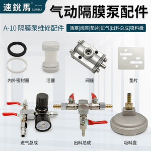 气动A-10隔膜泵配件 换向阀座 活塞进气出料总成压力表吸料盘垫片