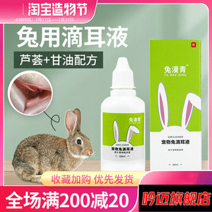 兔漫青兔子洗耳液兔去满兔尽满滴耳液清洁兔耳朵耳道除耳螨兔满净