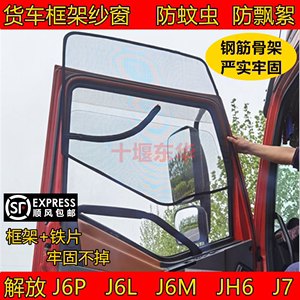 解放J6P J6L J6M JH6 J7货车门窗防蚊纱窗骨架防虫网钢筋框架纱窗