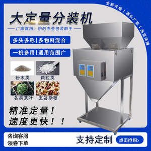 自动定量分装机大米杂粮颗粒面粉食品多秤称重灌装机双头混合下料