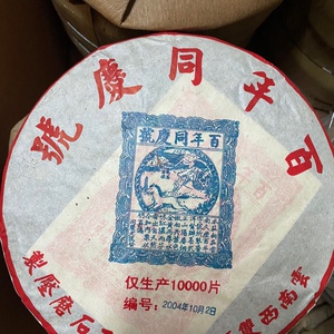 同庆号普洱熟