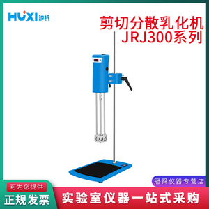 上海沪析JRJ300-D-1/-SH实验高速剪切分散匀质组织研磨匀浆乳化机