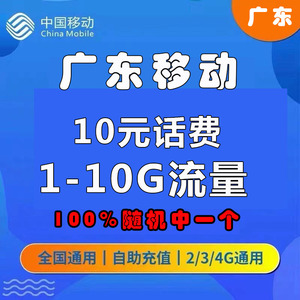 移动充话费10元广东
