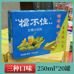 挡不住芒果果汁饮料250ml*20罐装芒果汁椰风挡不住整箱三合一营养