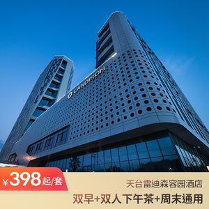 【51去玩儿】天台雷迪森容园酒店1晚套餐含双早含下午茶