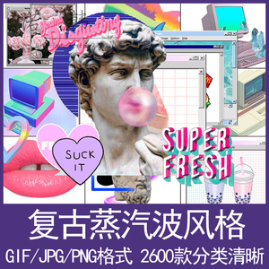 复古怀旧蒸汽波风格抽象艺术霓虹迷幻png免抠/gif动态合成ps素材