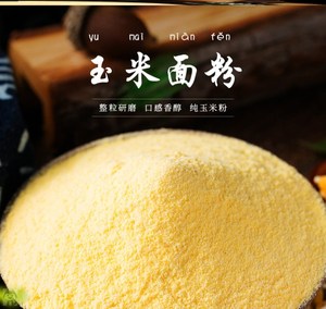 粘玉米面饺子粉东北细粘糯棒子面粗粮5斤苞谷米馒头窝头家用辅食