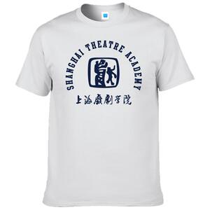 上海戏剧学院校服t恤文化衫纯棉短袖毕业纪念礼品圆领短袖男女gb