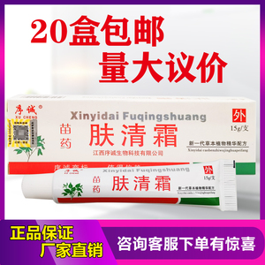 序诚苗药肤清霜草本抑菌软膏20盒包邮成人皮肤外用软膏
